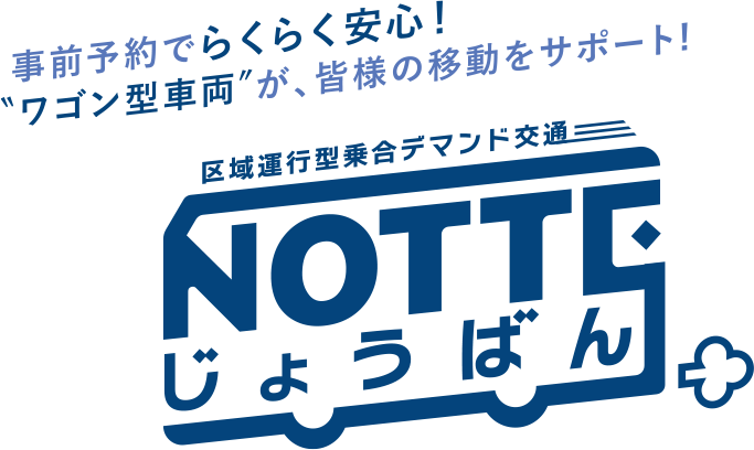 NOTTEじょうばん ロゴ